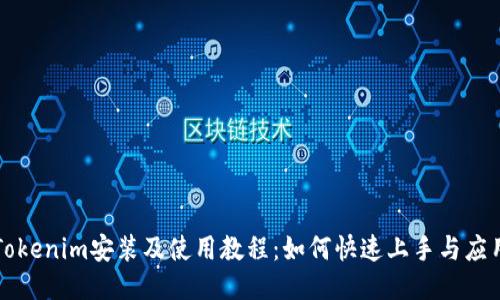 Tokenim安装及使用教程：如何快速上手与应用