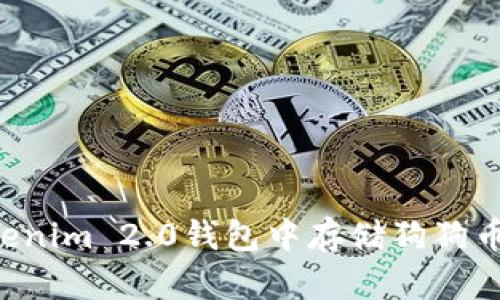 如何在Tokenim 2.0钱包中存储狗狗币：全面指南