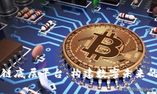 华宇区块链底层平台：构建数字未来的核心技术