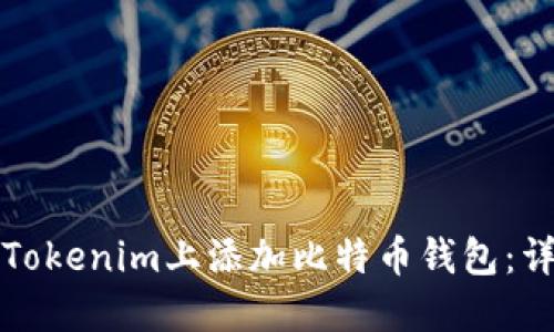 如何在Tokenim上添加比特币钱包：详尽指南