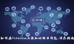 如何在Tokenim上添加比特币钱包：详尽指南