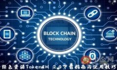 绿色资源TokenIM 2.0下载指南与使用技巧
