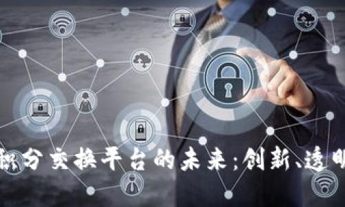 探索区块链积分交换平台的未来：创新、透明与价值重塑