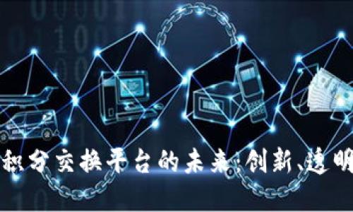 探索区块链积分交换平台的未来：创新、透明与价值重塑