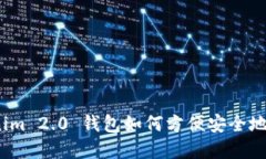 Tokenim 2.0 钱包如何方便安全地卖币？