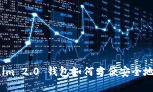 Tokenim 2.0 钱包如何方便安全地卖币？