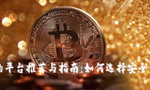 区块链靠谱的平台推荐与指南：如何选择安全可靠的交易所