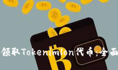 如何领取Tokenimlon代币：全面指南