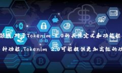 Tokenim 2.0 是一种区块链技术的升级版本，涉及到