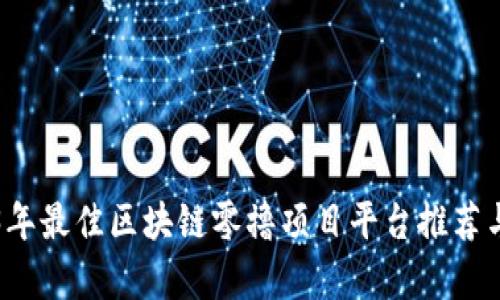 2023年最佳区块链零撸项目平台推荐与分析