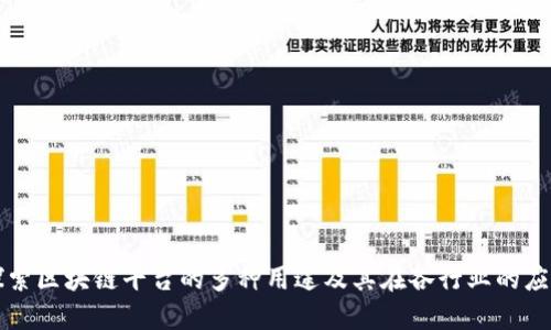 探索区块链平台的多种用途及其在各行业的应用