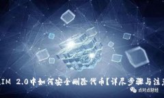 TokenIM 2.0中如何安全删除代币？详尽步骤与注意事