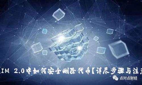 TokenIM 2.0中如何安全删除代币？详尽步骤与注意事项