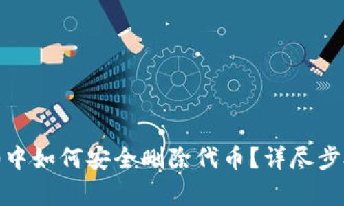 TokenIM 2.0中如何安全删除代币？详尽步骤与注意事项