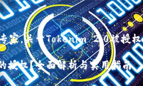 记者采访到一位区块链专家，关于Tokenim 2.0被授权后解除方法的详细分析。

如何解除Tokenim 2.0的授权？全面解析与实用指南