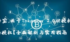 记者采访到一位区块链专家，关于Tokenim 2.0被授权
