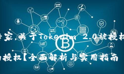 记者采访到一位区块链专家，关于Tokenim 2.0被授权后解除方法的详细分析。

如何解除Tokenim 2.0的授权？全面解析与实用指南