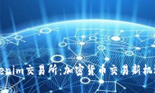 深入了解Tokenim交易所：加密货币交易新机遇与市场分析