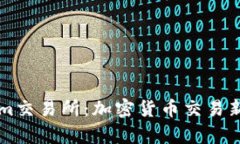 深入了解Tokenim交易所：加密货币交易新机遇与市