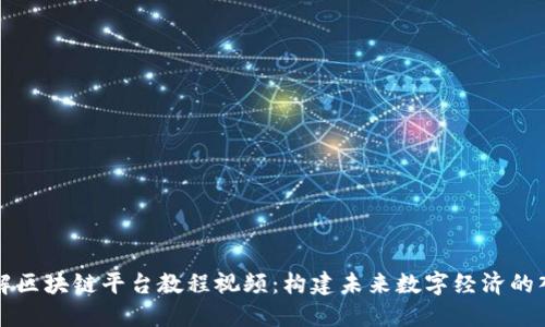 深入理解区块链平台教程视频：构建未来数字经济的入门指南