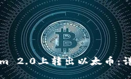 如何在Tokenim 2.0上转出以太币：详细指导与技巧