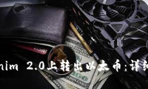 如何在Tokenim 2.0上转出以太币：详细指导与技巧