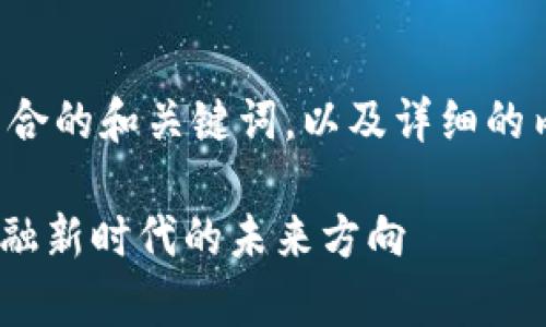 在这部分，我将为您提供符合的和关键词，以及详细的内容介绍，并回答相关问题。

Tokenim估值解析：加密金融新时代的未来方向