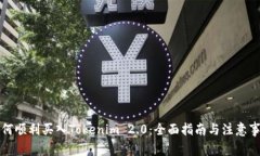 如何顺利买入Tokenim 2.0：全面指南与注意事项