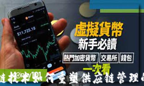 
区块链技术如何重塑供应链管理的未来
