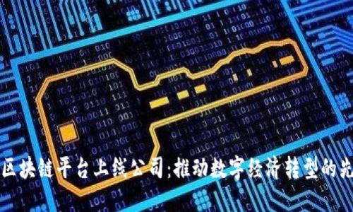 甘肃区块链平台上线公司：推动数字经济转型的先行者