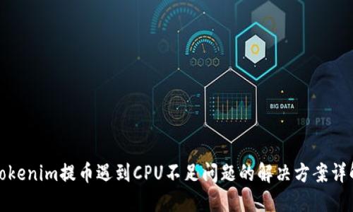 Tokenim提币遇到CPU不足问题的解决方案详解