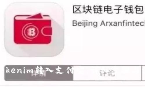 如何将Tokenim转入支付宝：详细步骤与注意事项