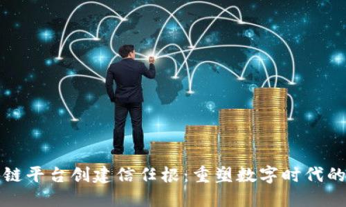 采用区块链平台创建信任根：重塑数字时代的信任机制
