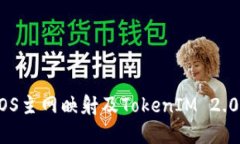 深入了解EOS主网映射及TokenIM 2.0的创新变革
