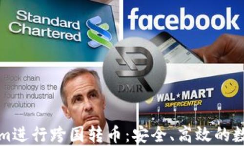 
如何利用Tokenim进行跨国转币：安全、高效的数字货币交易指南