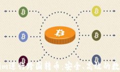 如何利用Tokenim进行跨国转币：安全、高效的数字