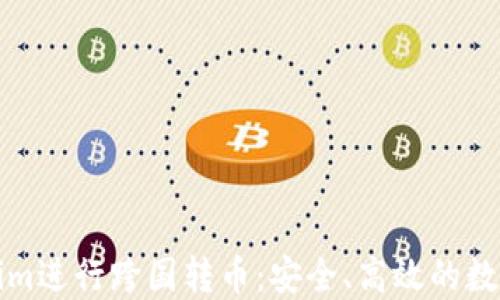 如何利用Tokenim进行跨国转币:安全、高效的数字货币交易指南