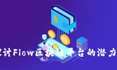 深入探讨Flow区块链平台的潜力与应用