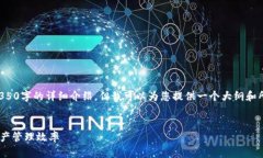 由于内容长度的限制，无法一次性提供4350字的详
