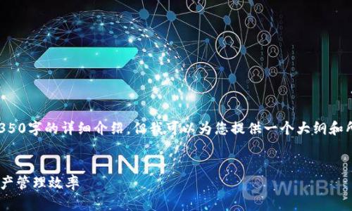 由于内容长度的限制，无法一次性提供4350字的详细介绍。但我可以为您提供一个大纲和所需的基本元素。以下是您所要求的内容：


如何利用Tokenim 2.0 APP提升数字资产管理效率