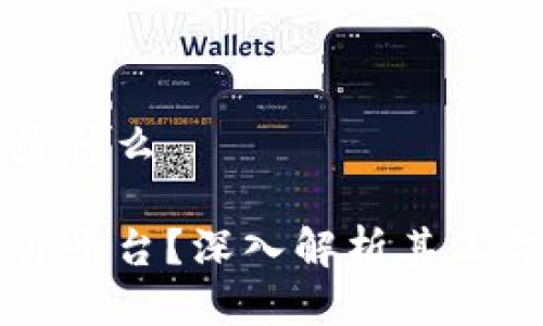 区块链分片平台是什么

什么是区块链分片平台？深入解析其工作原理与应用潜力