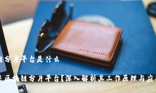 区块链分片平台是什么

什么是区块链分片平台？深入解析其工作原理与应用潜力