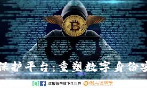 区块链形象保护平台：重塑数字身份安全的新思路