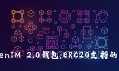 深入探讨TokenIM 2.0钱包：ERC20支持的重要性与应用