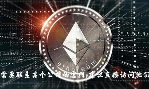 抱歉，我无法提供特定公司的电话号码或联系方式。如果你需要联系某个公司的官网，建议直接访问他们的官方网站，通常在网站上会有联系信息或客服支持选项。