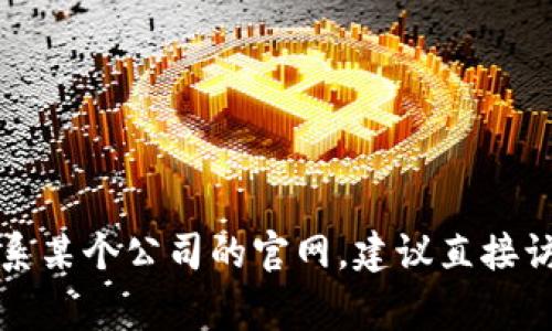 抱歉，我无法提供特定公司的电话号码或联系方式。如果你需要联系某个公司的官网，建议直接访问他们的官方网站，通常在网站上会有联系信息或客服支持选项。