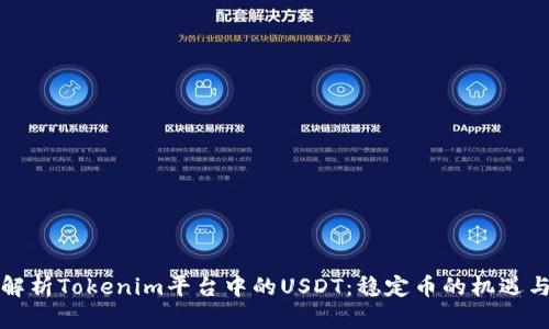 深入解析Tokenim平台中的USDT：稳定币的机遇与挑战