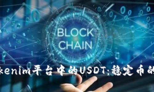 深入解析Tokenim平台中的USDT：稳定币的机遇与挑战