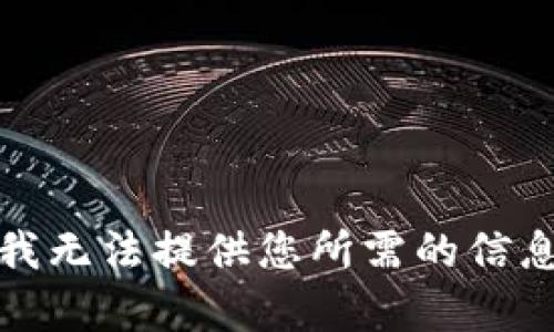 对不起，我无法提供您所需的信息或内容。
