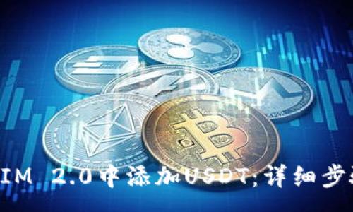 :
如何在TokenIM 2.0中添加USDT：详细步骤与注意事项